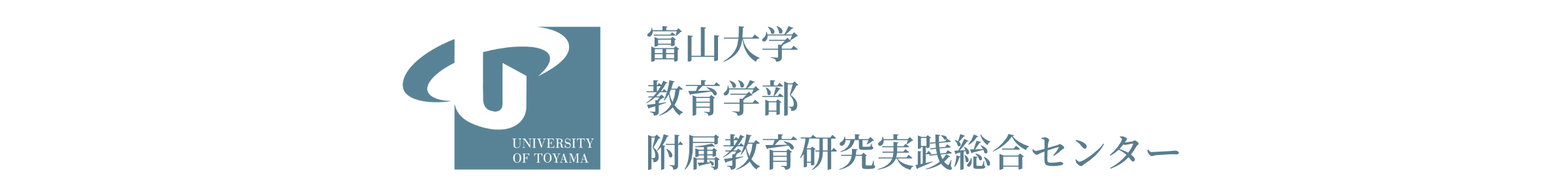 富山大学教育学部附属教育研究実践総合センター